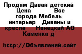 Продам Диван детский › Цена ­ 2 000 - Все города Мебель, интерьер » Диваны и кресла   . Ненецкий АО,Каменка д.